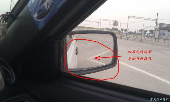 车辆向右后行驶时，可以通过右后视镜观察车身和库角之间的关系和行车路线